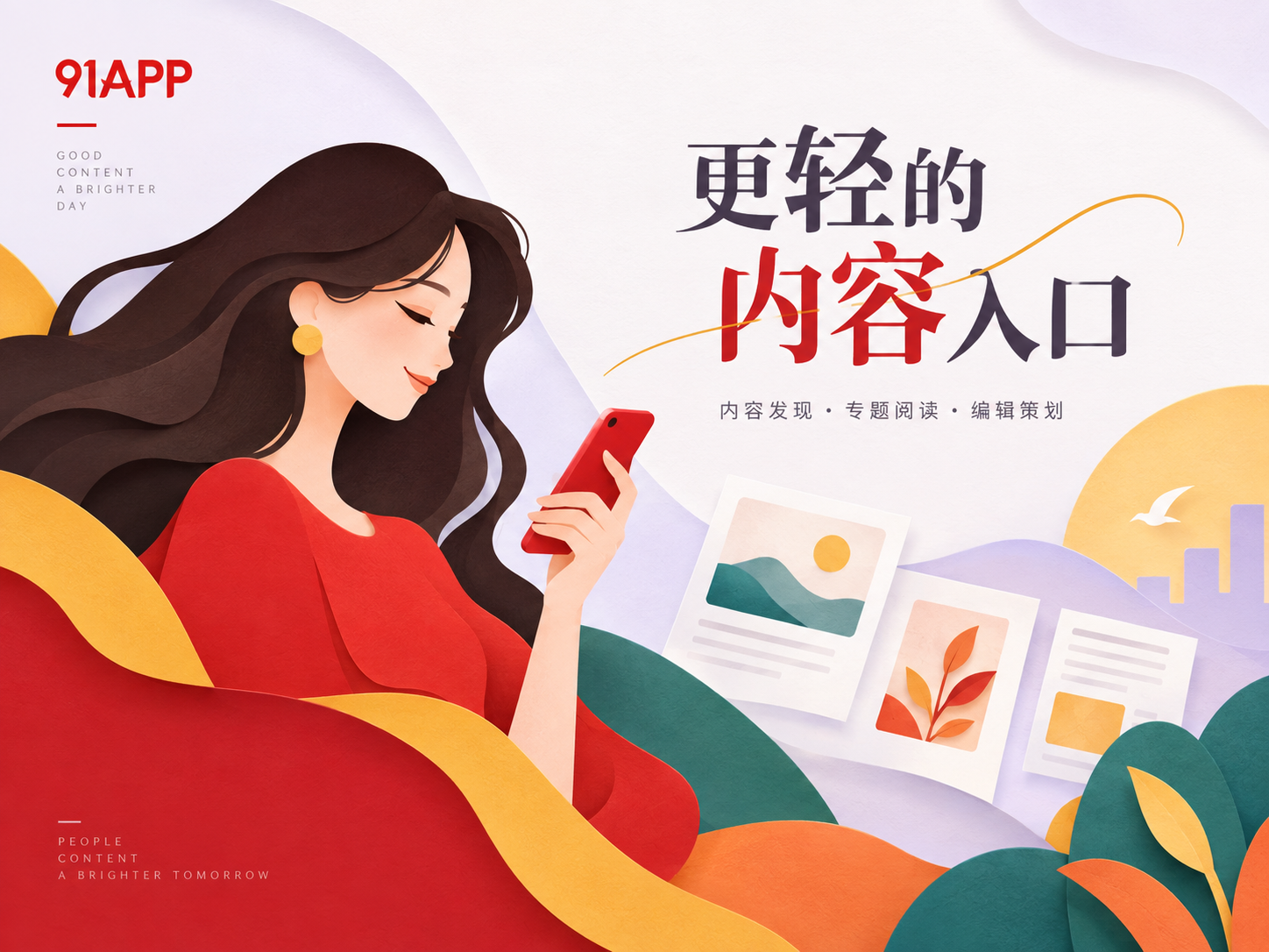 91APP栏目视觉